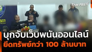 ตร.ไซเบอร์ บุกจับเว็บพนันออนไลน์ ยึดทรัพย์ 100 ล้านบาท | ข่าวเที่ยง | 1 มี.ค. 68