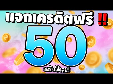 [ สมาชิกใหม่ ] เครดิตฟรีไม่ต้องฝาก สล็อตเครดิตฟรี สล็อตแจกฟรี50 แจกเครดิตฟรี