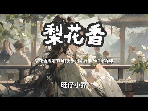 梨花香 - 旺仔小乔 「梨花香缠着衣角掠过熙攘复悄入红帘深帐」 【动态歌词Lyrics】
