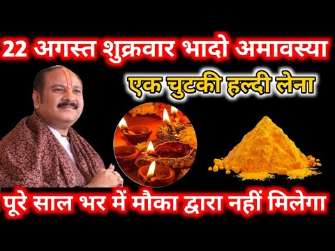 22 अगस्त शुक्रवार अमावस्या – एक दीपक और हल्दी वाला उपाय ज़रूर करें 🌙 #pradeepjimishra 
