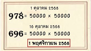 หวยรวยล้าน%!!ถ่ายทอดสด หวยลาว เลขเด็ด เลขเด็ด งวดวันที่ 1 พฤศจิกายน 2568