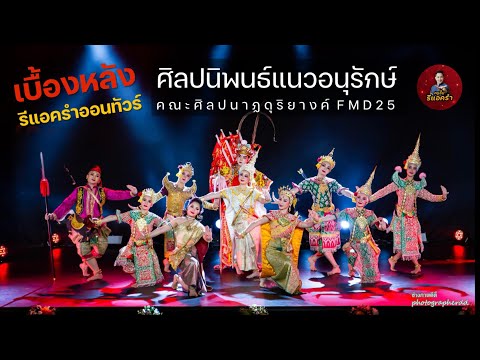 รีแอครำออนทัวร์ ศิลปนิพนธ์แนวอนุรักษ์ คณะศิลปนาฏดุริยางค์ 15-16 มิ.ย. 2567