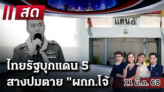 🔴LIVE : #ไทยรัฐนิวส์โชว์ |  11 มี.ค. 68