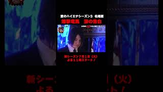 【#愛のハイエナ シーズン4ついに始動！】爆撃竜馬 涙の告白に一同騒然… |7/1(火)よる11時スタート！ #ニューヨーク #さらば青春の光 #shorts