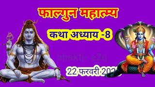 फाल्गुन मास कथा अध्याय 10 |Falgun maas katha#phalgun #phalguni