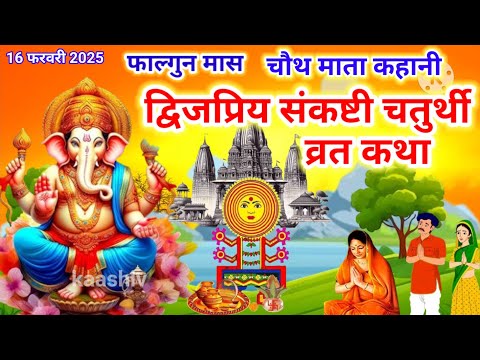 फाल्गुन मास संकष्टी चतुर्थी व्रत कथा-gagnesh sankashti chaturthi Vrat katha-|Chauth Mata Ki Kahani