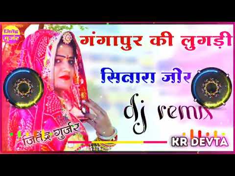 Gangapur ki lugadi Sitara jor ka| कुण आशिक क लार जाव सासू की बेटी|Kr devta |Dj Remix Meena Song 2022