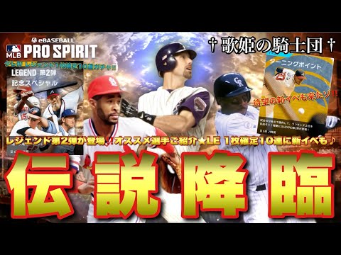 【最新情報＆ガチャ動画】超激アツ！レジェンド第2弾降臨！！オススメ選手紹介＆とりあえず◯◯◯を完凸するまで回したら凄いことになった【メジャスピ】