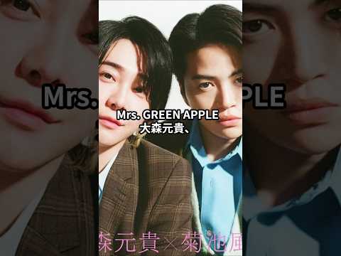 Mrs. GREEN APPLE大森元貴、菊池風磨は「面白い人だと思っていた」#mrsgreenapple #ミセスグリーンアップル #大森元貴 #菊池風磨