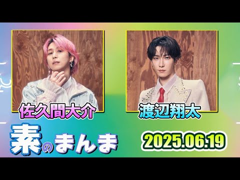 Snow Manの「素のまんま」「すのまんま」佐久間大介 渡辺翔太     2025年6月19日
