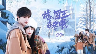 💘【嘘！国王在冬眠 EP09】虞書欣睡夢中笑出聲，原來夢見和林一浪漫約會！#虞书欣  #林一  #嘘国王在冬眠  #skiintolove