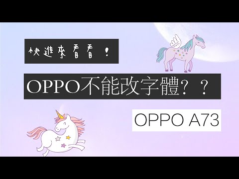 OPPO手機如何改字體？快來看看吧！////星雨🌈