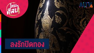 ลงรักปิดทอง l ไทยศิลป์ (4 พ.ย. 63)