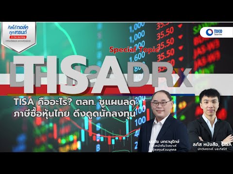 TISA คืออะไร? ตลท. ชูแผนลดภาษีซื้อหุ้นไทย ดึงดูดนักลงทุน