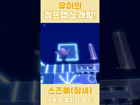 유이가 불러주는「스즈메」! #로블록스 #로블계 #roblox #cover #shorts