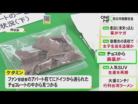 チョコレート菓子の中に隠し…麻薬「ケタミン」約500gを販売目的で密輸か ベトナム国籍の22歳女を逮捕