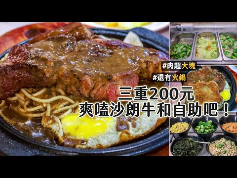 三重200元爽嗑沙朗牛和自助吧！現炒時蔬、滷肉飯濃湯無限吃到飽｜ETtoday旅遊雲