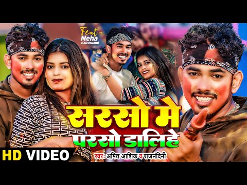 #Video - सरसो में परसो डालिये - #Amit Ashik & #Rajnandini का एक और बवाल होली गाना | Magahi Holi Song