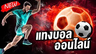 แทงบอลออนไลน์ คาสิโน เว็บพนันบอล ไม่ผ่านเอเย่นต์ ระบบ auto ดีที่สุด