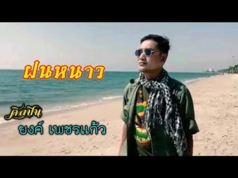 ฝนหนาว - ยงค์ เพชรแก้ว [Official MV]
