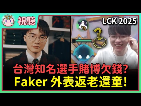 【魚丸視聽】Faker 宣導遠離賭博！現在是他的全盛時期？外交部演講超緊張！返老還童神似知名港星？連玩戰旗都不用造型！近期有台灣選手欠賭債到處借錢？ #LCK2025