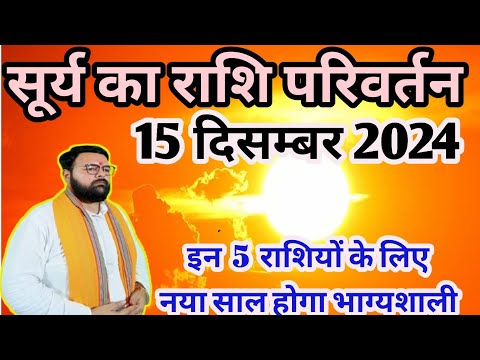 Surya Ka Rashi Parivartan  || यह परिवर्तन इन 5 राशियों के लिए होगा भाग्यशाली ||