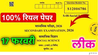 Rbse Class 10th Social Science Paper 17 February 2026 ।। Rajasthan Board Class 10th SST Paper 2026