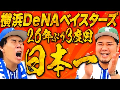 3位からの下剋上は令和ロマンと同じ！横浜DeNAベイスターズ日本一おめでとう！【応援隊長】