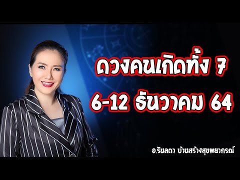 ดวงประจำของคนทั้ง 7 วันในช่วงวันที่ 6-12 ธันวาคม 2564 | อ.ริน บ้านสร้างสุข