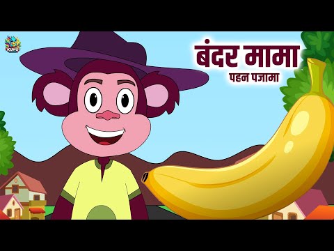 Bandar Mama Pehan Pajama | Nursery Rhymes | Kuhu Rhymes | बन्दर मामा पहन पजामा |Hindi Rhyme For Kids