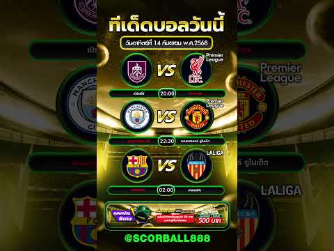ทีเด็ดบอล 14/09/2568 #ข่าวฟุตบอล #ข่าวบอลวันนี้ #football #ทีเด็ดบอล #foryou #ข่าวเด็ด