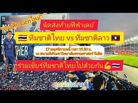 นัดส่งท้ายฟีฟ่าเดย์ ทีมชาติไทย vs สปป.ลาว ร่วมเชียร์ "ช้างศึก Gen ใหม่" ไปด้วยกัน #คุยก่อนเกม