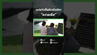เราไม่จำเป็นต้องรังเกียจความเชื่อ | echo