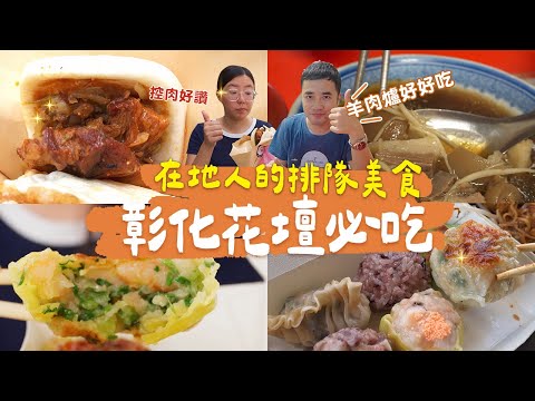 【彰化花壇美食】 彰化不是只有控肉飯！酷暑也吃得下的羊肉爐、 驚！內餡夾蝙蝠(?)的神奇燒賣、廟口在地人呷豆花、在地最愛刈包｜一日美食巡禮 ep.24