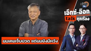 เอ็กซ์อ๊อก talk "ใบตองแห้ง" I จากชีวิตสหายรื่นจับปืนสู้ สู่หน้าสื่อ สังคมยังมีหวัง : Matichon TV