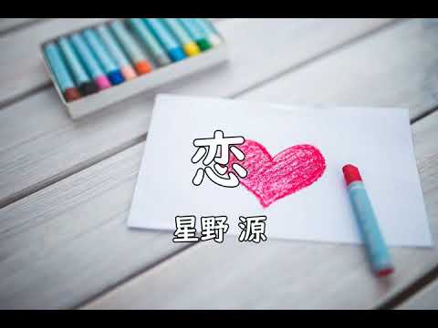【カバー】恋（星野源）