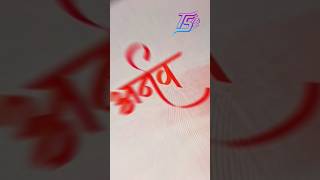 Arnav अर्नव 🖋️✨ #nameart #namecalligraphy #devnagari #calligraphy #twistingstrokes #devnagariscript