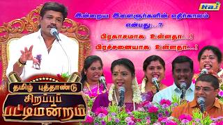 தமிழ் புத்தாண்டு சிறப்பு பட்டிமன்றம் 2026 | Madurai Muthu & Team | Tamil New Year Special | Raj Tv