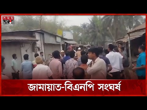 বাঘায় জামায়াত-বিএনপি সংঘর্ষে আহত ১ | Rajshahi | BNP | Jamaat-e-Islami | Somoy TV