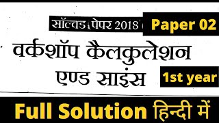 ITI Workshop Calculation and Science solved paper 2018 1st year | Model Paper 02