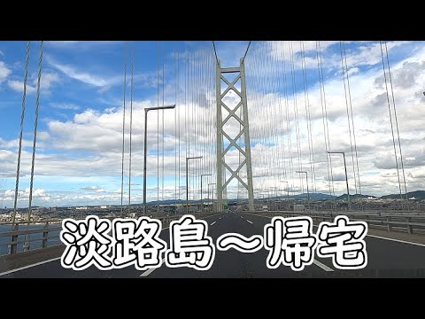 淡路島、そして帰宅【西日本一周#19】　バカ一代～淡路島牧場