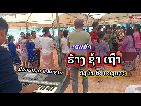 ฮ้างช้ำเฒ่า/ຮ້າງຊ້ຳເຖົ້າ cover by ກົງລາ