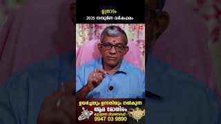 ഉത്രാടം 2025 ലെ സമ്പൂർണ വർഷഫലം 2025 Varsha phalam | Nakshatra phalam New Year Astrology Predictions