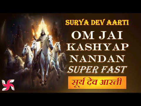 Surya Dev Aarti Super Fast Music Video : Om Jai Kashyap Nandan : Surya Dev Aarti