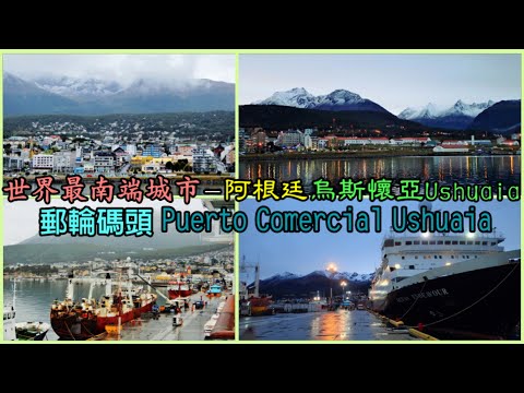 世界最南端城市－阿根廷 烏斯懷亞Ushuaia 郵輪碼頭Puerto Comercial Ushuaia