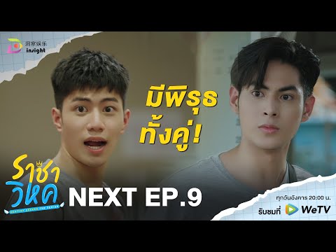 【Next EP.9】'ราชาวิหค' Destiny Seeker The Series 🕊️ | ทำตัวอย่างกับคนมีแฟนเลยมึงอะ!