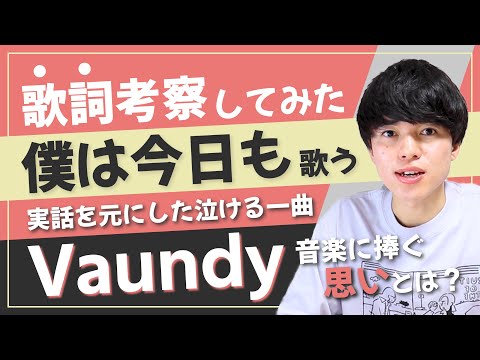 【歌詞考察】僕は今日も - Vaundy / 音楽へ捧ぐ思いの全てがここにあり【意味＆解釈】