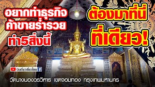 ต้องมาชม!!!สวยที่สุด!ในรัตนโกสินทร์ พระพุทธมหาจักรพรรดิ วัดนางนองวรวิหาร กรุงเทพฯ