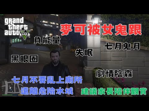 【Egg阿呆】麥可被女鬼跟 Michael is followed by a female ghost !?  (GTA 5 Mods)